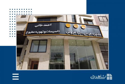 بازدید از شركت آرتاریتا (احمدخانی) نمایندگی موسسه فنی شاهرخی در استان قم