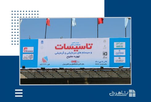 گزارش اختصاصی خبرگزاری تاسیسات نیوز از حضور موسسه فنی شاهرخی در نمایشگاه تاسیسات تهران