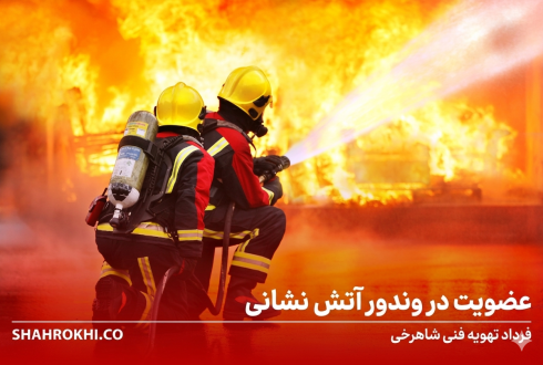 عضویت در وندور اتش نشانی