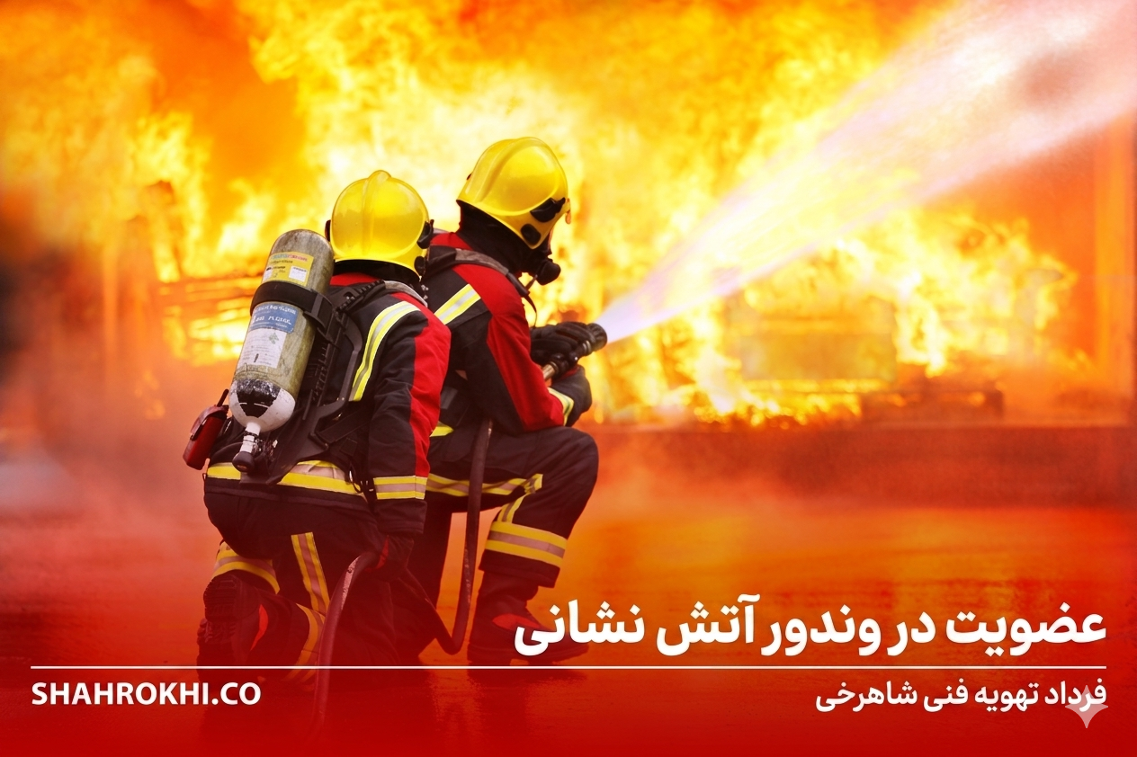 عضویت در وندور اتش نشانی