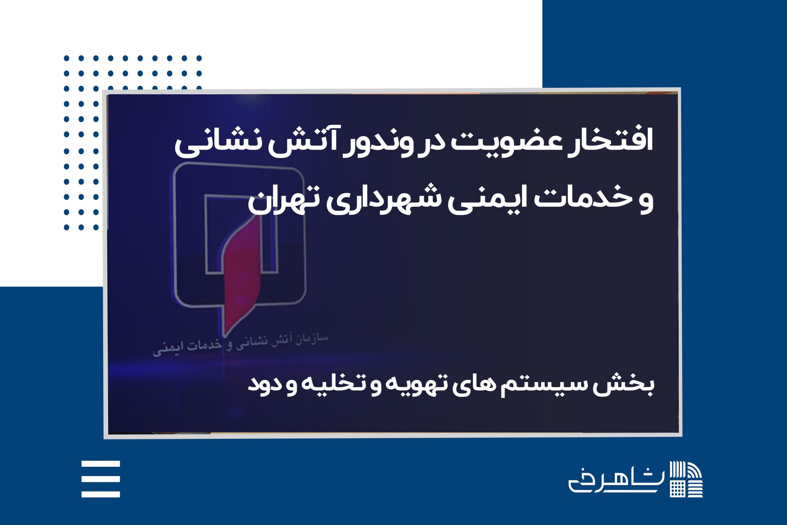 افتخار عضویت در وندور آتش نشانی و خدمات ایمنی شهرداری تهران