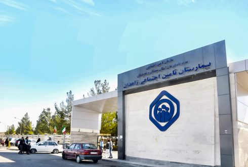 بیمارستان تامین اجتماعی زاهدان