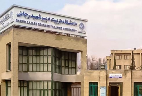 دانشگاه تربیت دبیر شهید رجایی تهران
